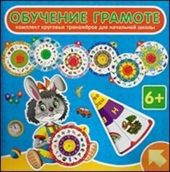 Комплект из 7 тренажеров "Обучение грамоте"