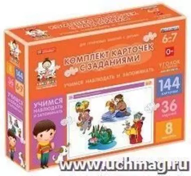 Комплект карточек с заданиями для групповых занятий с детьми от 6 до 7 лет. Учимся наблюдать и запоминать