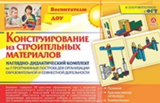 Комплект наглядно-дидактический из 5 наборов. Конструирование. 2-7 лет