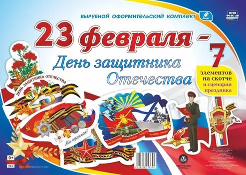 Комплект оформительский "23 февраля - День защитника Отечества": 7 элементов вырубки на листе А1 на скотче и сценарии праздника