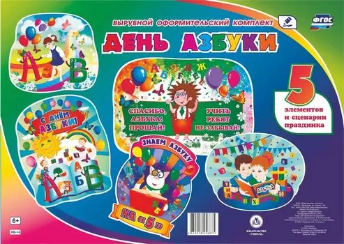 Комплект оформительский "День Азбуки": 5 элементов вырубки на 2 листах А1 и сценарии праздника
