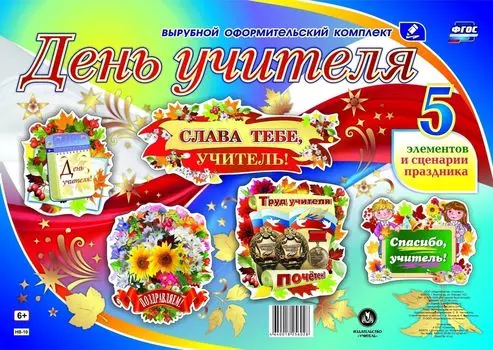 Комплект оформительский "День учителя": 5 элементов вырубки на 1 листе А1 и сценарии праздника