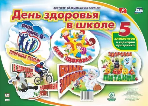 Комплект оформительский "День здоровья в школе": 5 элементов вырубки на листе А1 и сценарии праздника