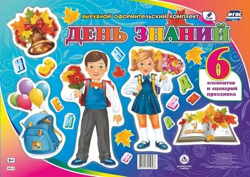Комплект оформительский "День Знаний": 6 вырубных элементов и сценарии праздника