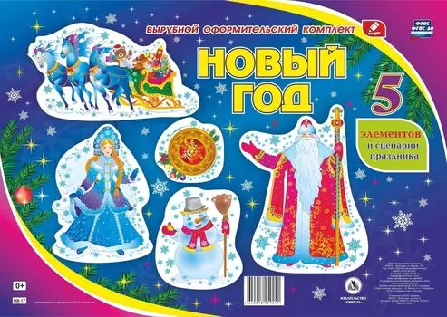 Комплект оформительский "Новый год"