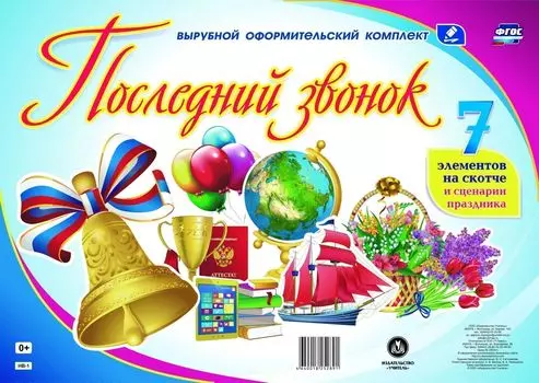 Комплект оформительский "Последний звонок"
