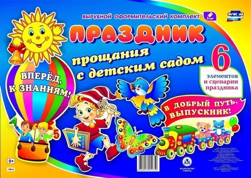 Комплект оформительский "Праздник прощания с детским садом": 6 элементов вырубки на листе А1 и сценарии праздника