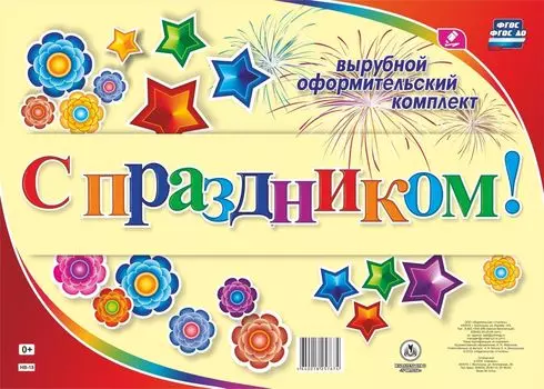 Комплект оформительский "С праздником!": 11 букв, восклицательный знак и элементы украшения (8 звездочек и 14 цветов)