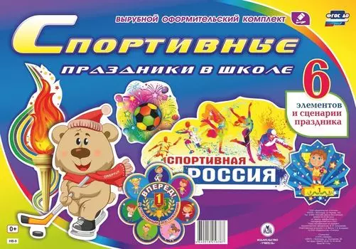 Комплект оформительский "Спортивные праздники в школе"