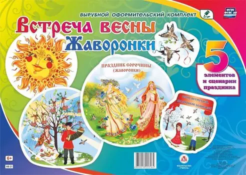 Комплект оформительский "Встреча весны. Жаворонки". 5 элементов и сценарии праздника