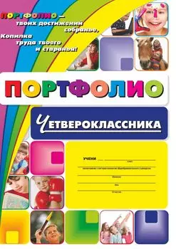 Комплект-папка "Портфолио четвероклассника"