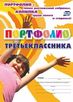 Комплект-папка "Портфолио третьеклассника"