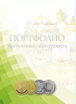 Комплект-папка "Портфолио выпускника/абитуриента"