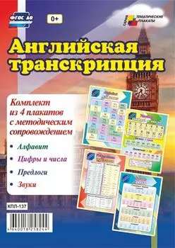 Комплект плакатов " Английская транскрипция"
