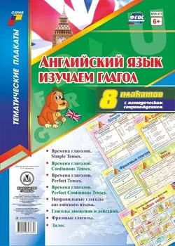 Комплект плакатов " Английский язык. Изучаем глагол". 8 плакатов