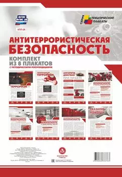 Комплект плакатов "Антитеррористическая безопасность": 8 плакатов с методическими рекомендациями