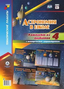 Комплект плакатов "Астрономия в школе": 4 плаката с методическим сопровождением (Формат А2)