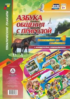 Комплект плакатов "Азбука общения с природой": 4 плаката с методическим сопровождением