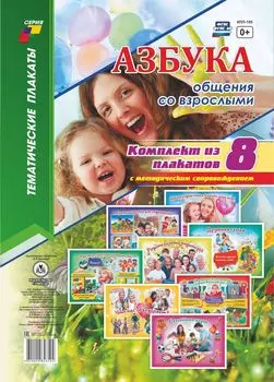 Комплект плакатов "Азбука общения со взрослыми": 8 плакатов с методическим сопровождением
