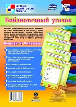 Комплект плакатов "Библиотечный уголок": 8 плакатов