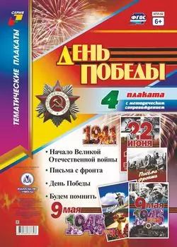 Комплект плакатов "День Победы": 4 плаката с методическим сопровождением