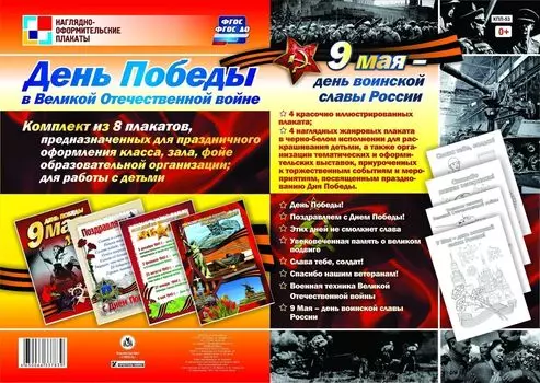 Комплект плакатов "День Победы в Великой Отечественной войне. 9 мая - день воинской славы России": 8 плакатов (Формат А3)