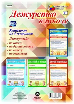 Комплект плакатов "Дежурство в школе" (4 плаката "Дежурный по школе", "Дежурный по классу", "Дежурный по безопасности", "Дежурный по столовой")