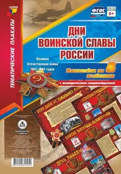 Комплект плакатов "Дни воинской славы России. Великая Отечественная Война 1941-1945 годов": 8 плакатов с методическим сопровождением