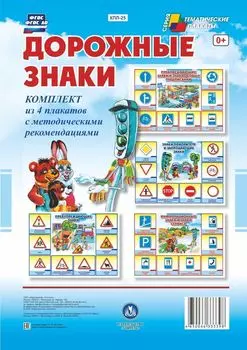 Комплект плакатов "Дорожные знаки" (4 плаката "Предупреждающие знаки", "Знаки приоритета и запрещающие знаки", "Предписывающие знаки и знаки особых предписаний", "Информационные знаки и знаки сервиса" с методическим сопровождением)