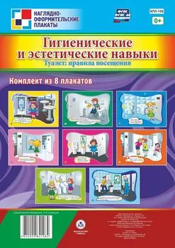 Комплект плакатов "Гигиенические и эстетические навыки. Туалет: правила посещения": комплект из 8 плакатов