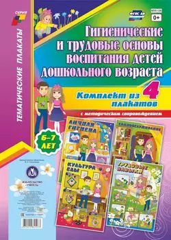 Комплект плакатов "Гигиенические и трудовые основы воспитания детей дошкольного возраста (6-7 лет)"