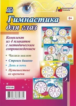 Комплект плакатов "Гимнастика для глаз": 4 плаката с методическим сопровождением