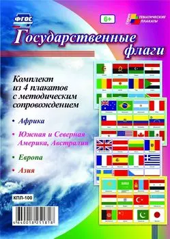 Комплект плакатов "Государственные флаги": 4 плаката с методическим сопровождением