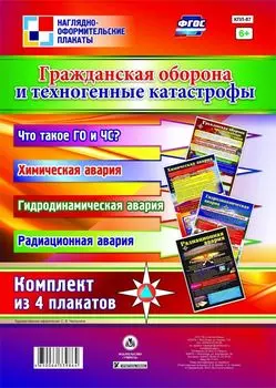 Комплект плакатов "Гражданская оборона и техногенные катастрофы": 4 плаката