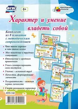 Комплект плакатов " Характер и умение владеть собой"