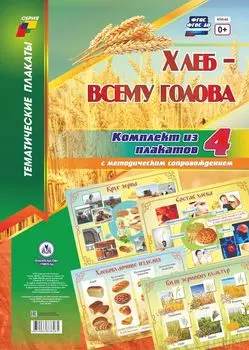 Комплект плакатов "Хлеб - всему голова": 4 плаката с методическим сопровождением