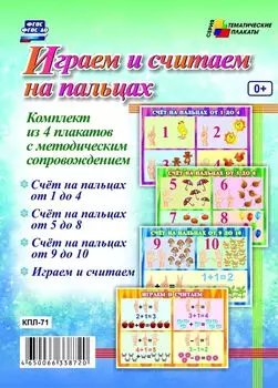 Комплект плакатов "Играем и считаем на пальцах": 4 плаката с методическим сопровождением