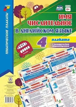 Комплект плакатов "Имя числительное в английском языке" 4 плаката