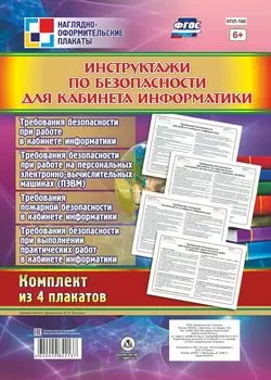 Комплект плакатов "Инструктажи по безопасности для кабинета информатики": 4 плаката