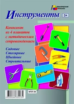 Комплект плакатов "Инструменты" (4 плаката "Садовые" "Столярные", "Швейные", "Строительные" с методическим сопровождением)