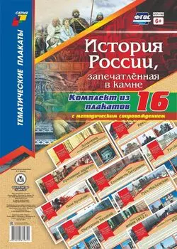 Комплект плакатов "История России, запечатлённая в камне": 16 плакатов с методическим сопровождением