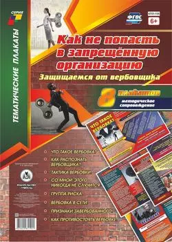 Комплект плакатов "Как не попасть в запрещённую организацию. Защищаемся от вербовщика": 8 плакатов с методическим сопровождением
