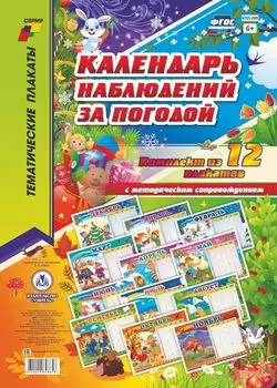 Комплект плакатов "Календарь наблюдений за погодой"