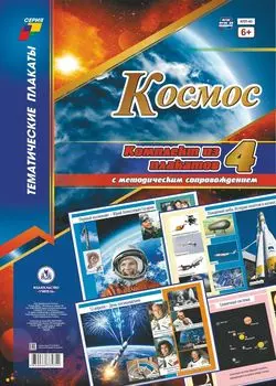 Комплект плакатов "Космос": 4 плаката "Солнечная система", "Покорение неба. История полётов в космос", "12 апреля - День космонавтики", "Первый космонавт - Ю.А. Гагарин" с методическим сопровождением