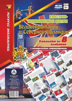 Комплект плакатов "Культурно-промышленные центры Великобритании и Северной Ирландии": 8 плакатов с методическим сопровождением