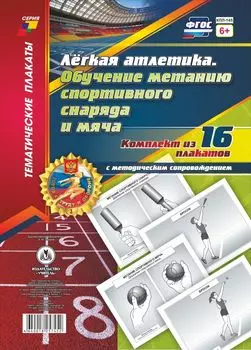 Комплект плакатов "Лёгкая атлетика. Обучение метанию спортивного снаряда и мяча": 16 плакатов с методическим сопровождением