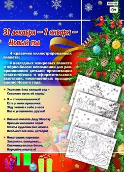 Комплект плакатов "Любимый праздник - Новый год": 8 плакатов