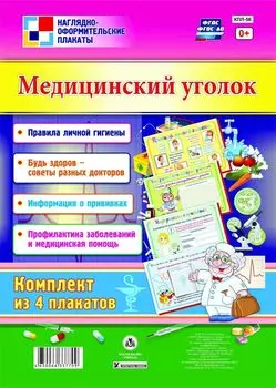 Комплект плакатов "Медицинский уголок": 4 плаката