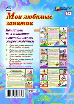 Комплект плакатов "Мои любимые занятия": 4 плаката с методическим сопровождением
