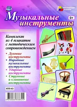 Комплект плакатов "Музыкальные инструменты": 4 плаката с методическим сопровождением